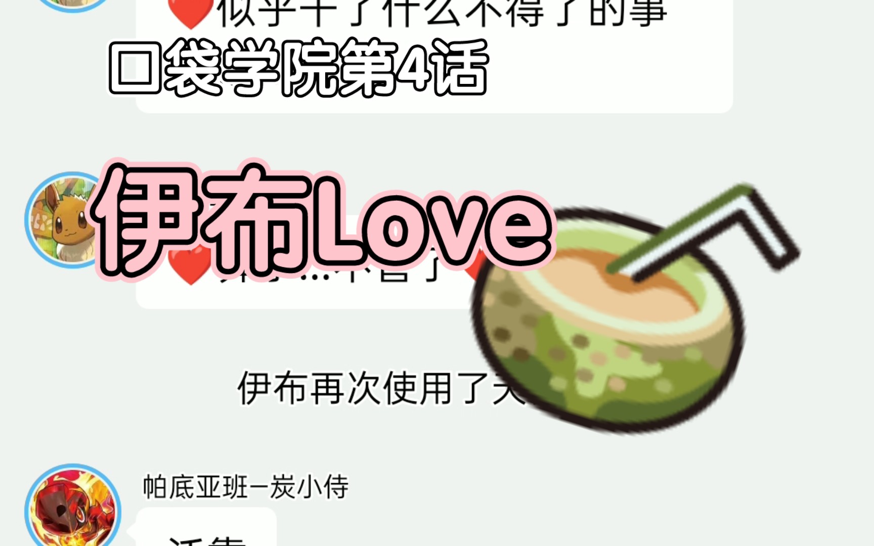 [图]口袋学院第4话：伊布Love