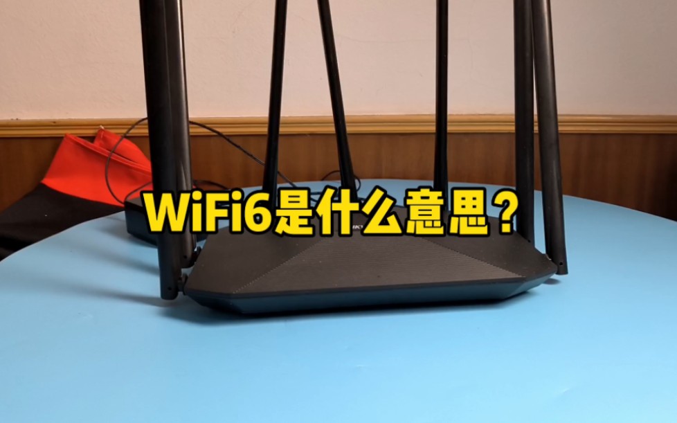 无线网络中的WiFi6是什么意思?哔哩哔哩bilibili