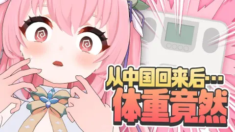 中国旅游后回到日本时发现身体有了变化！