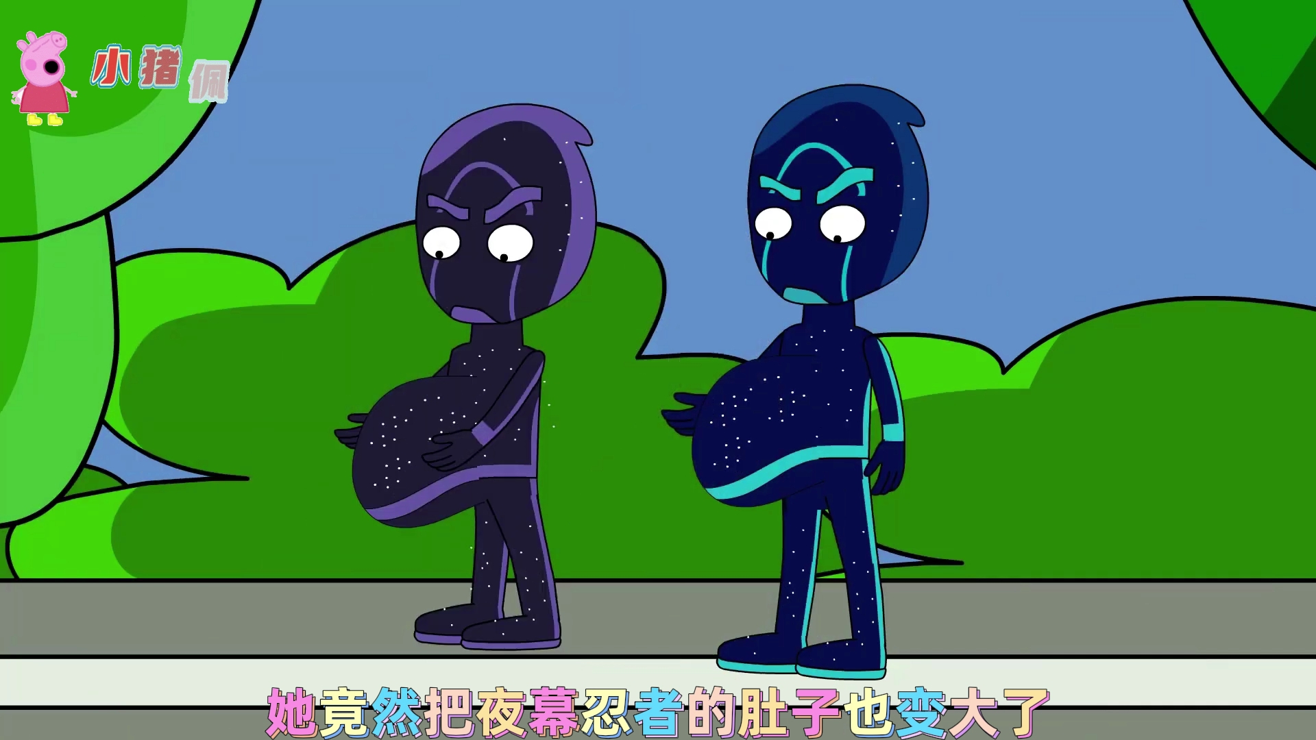 月光女把罗密欧和艾玛亚的肚子变大了