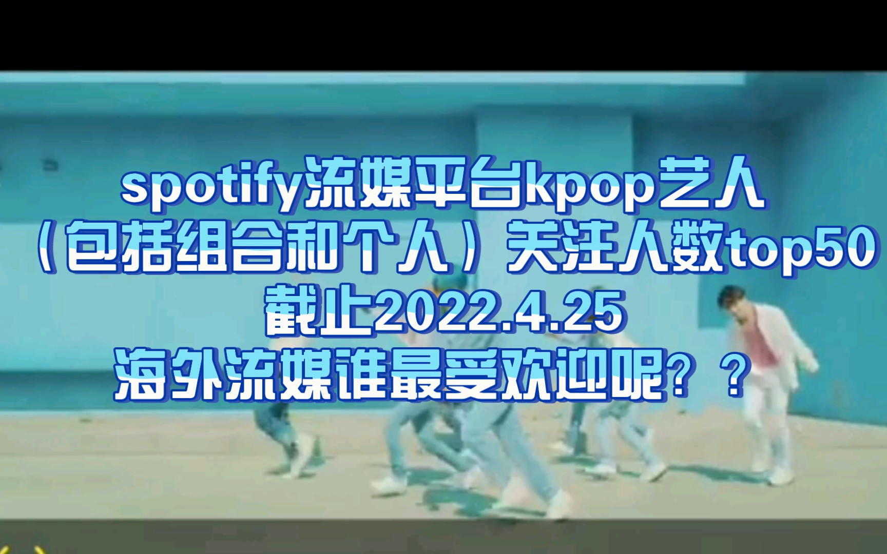 kpop艺人(包括组合和个人)spotify流媒平台关注人数top50,截止2022.4.25哔哩哔哩bilibili