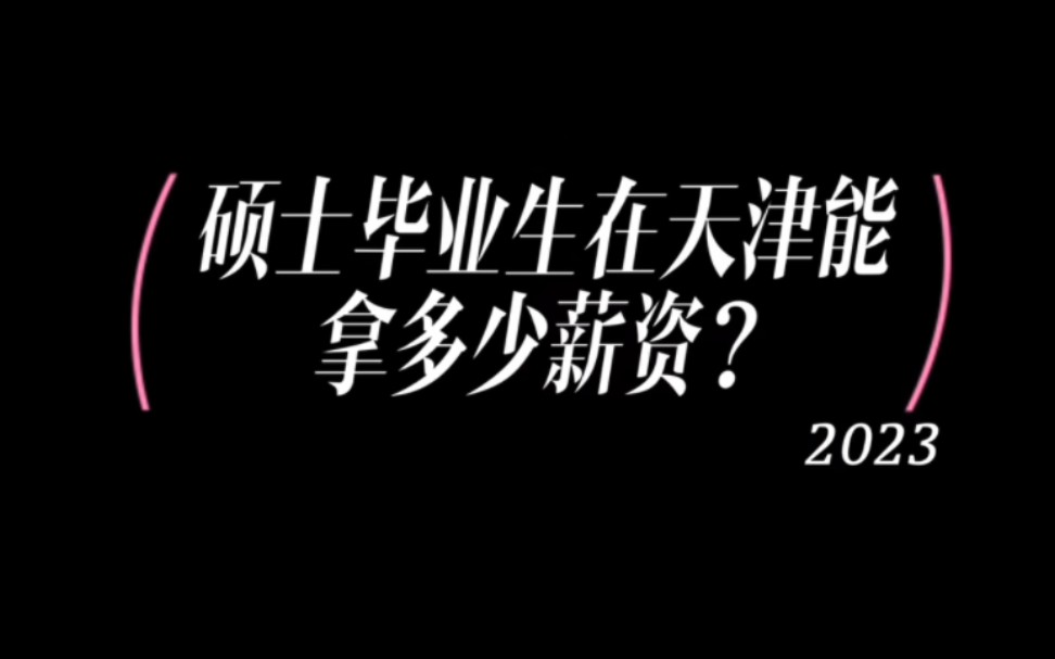 硕士在天津能拿多少薪资?天津房价低,升学率高,或许是不错的选择哔哩哔哩bilibili