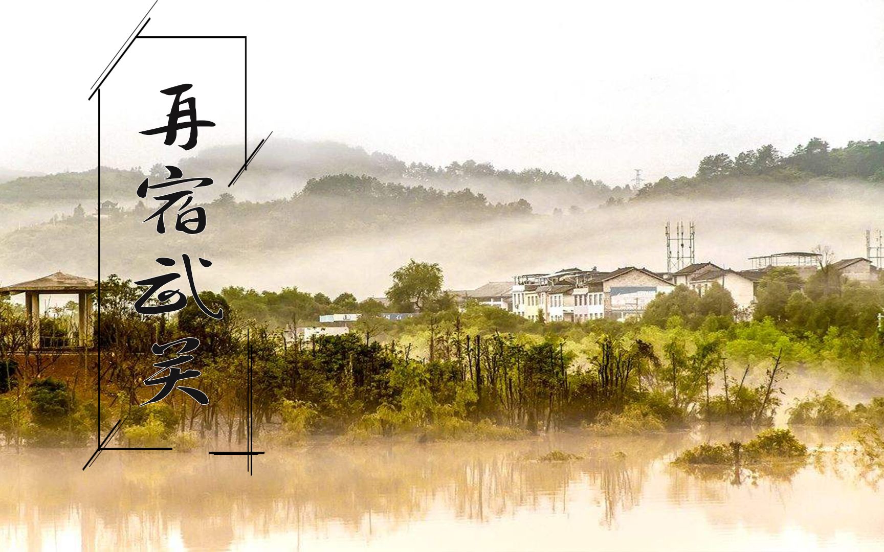 《再宿武关》唐代诗人李涉