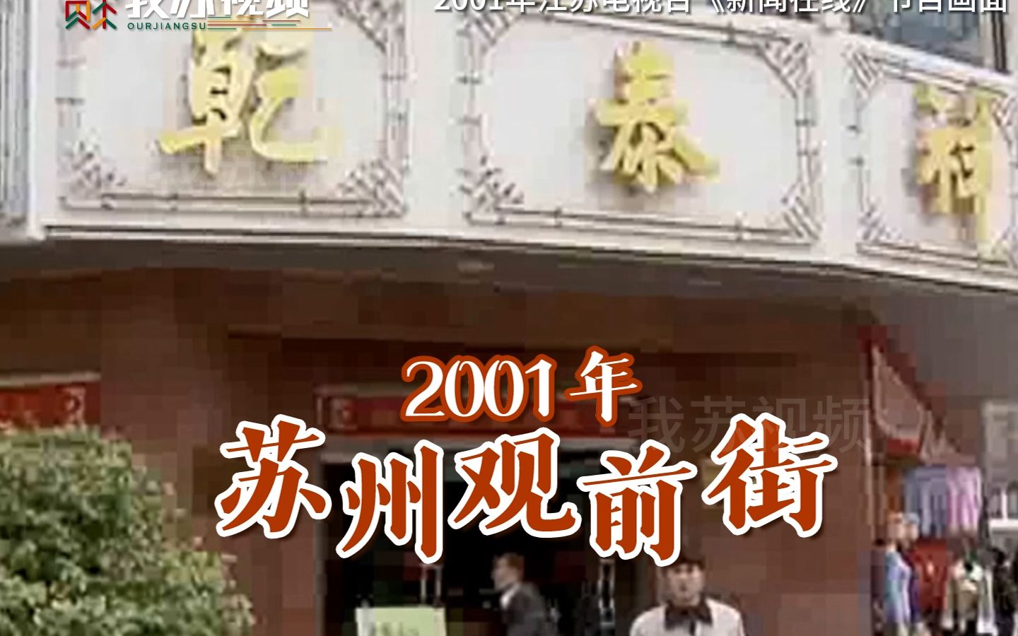 20年前的苏州观前街 有你熟悉的店吗?哔哩哔哩bilibili