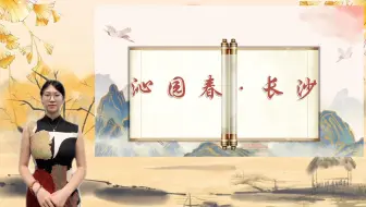 立青春之志，探诗境之魂——《沁园春·长沙》微课大赛