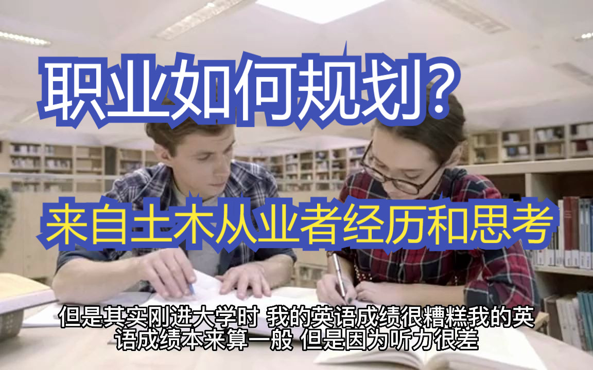 【天涯神贴】职业如何规划?来自土木从业者经历和思考(一)哔哩哔哩bilibili