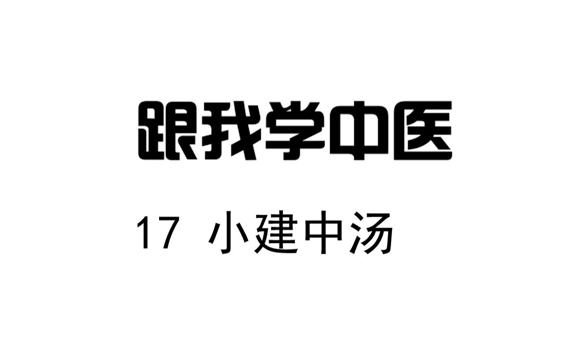 [图]圆运动的古中医学 跟我学中医 17 小建中汤