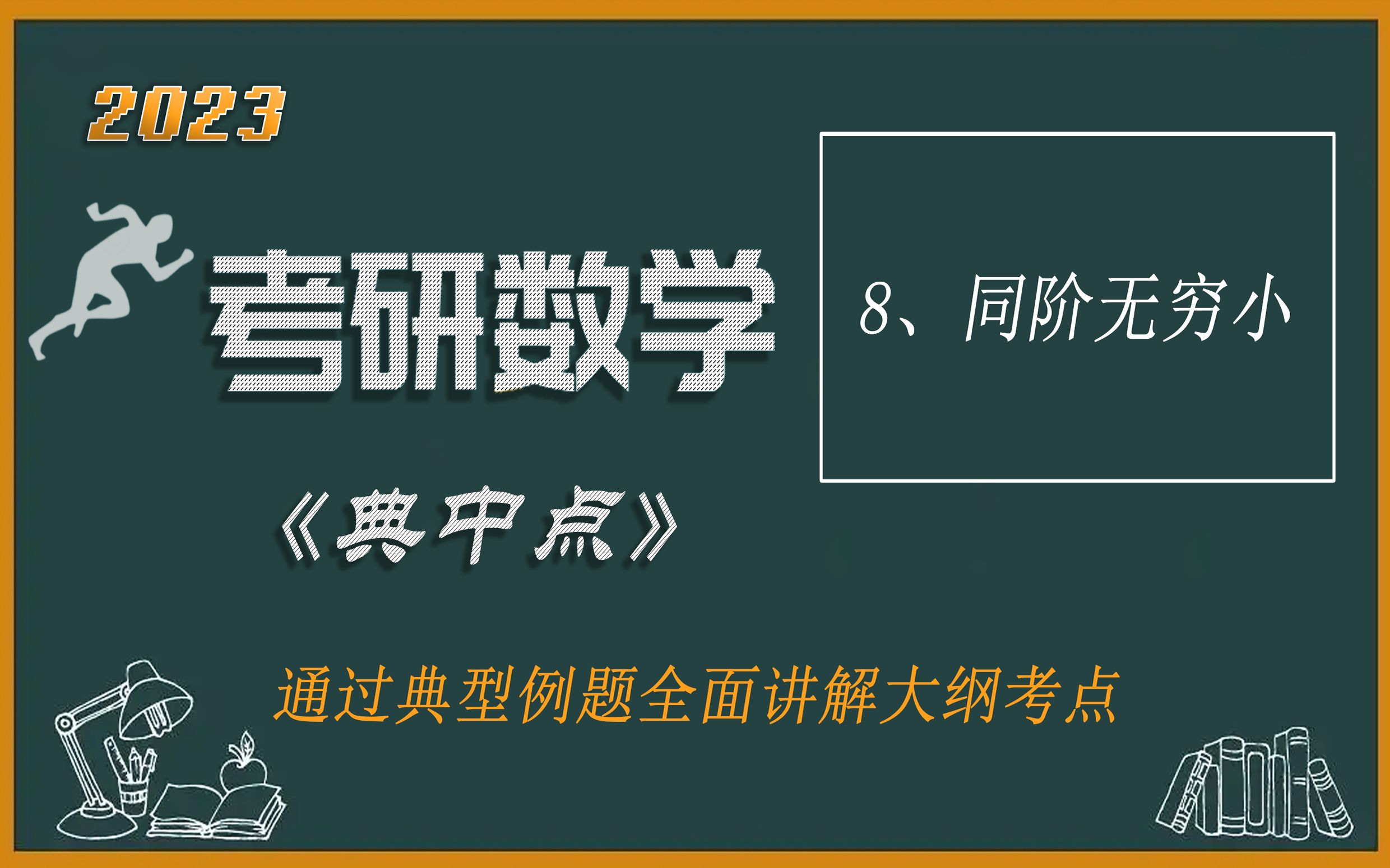 考研数学 同阶无穷小哔哩哔哩bilibili