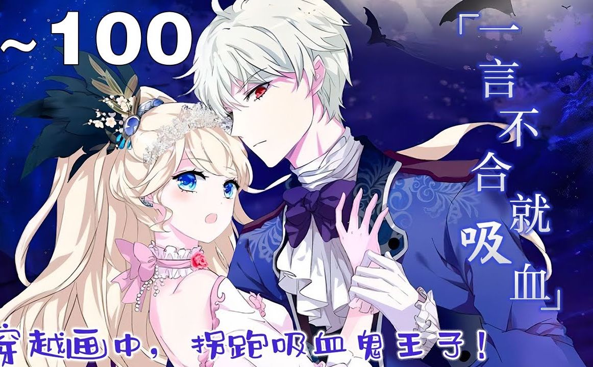 【完结版】《一言不合就吸血》1~100集:少女意外被卷入油画奇幻世界