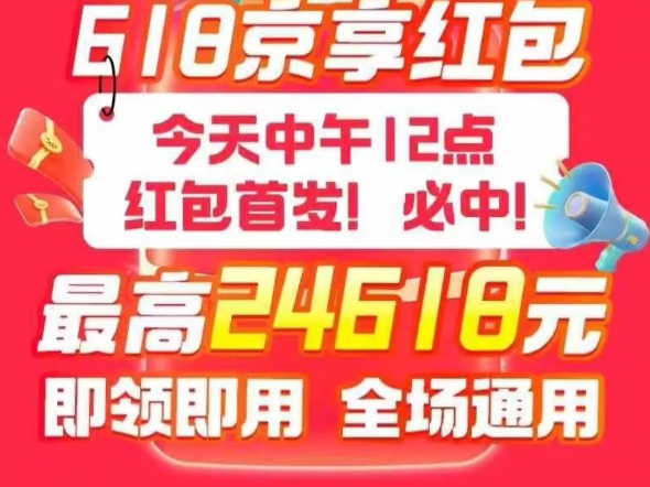 京东618活动详情,京东搜索【有惊喜816】最高抽24618元大红包哔哩哔哩bilibili