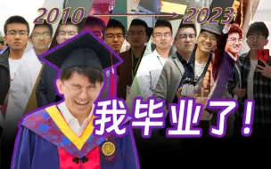 下载视频: 【毕导】13年过去了，我终于毕业啦！