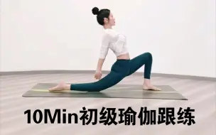 Download Video: 10Min初级瑜伽  适合新手跟练 灵活身体增强免疫力