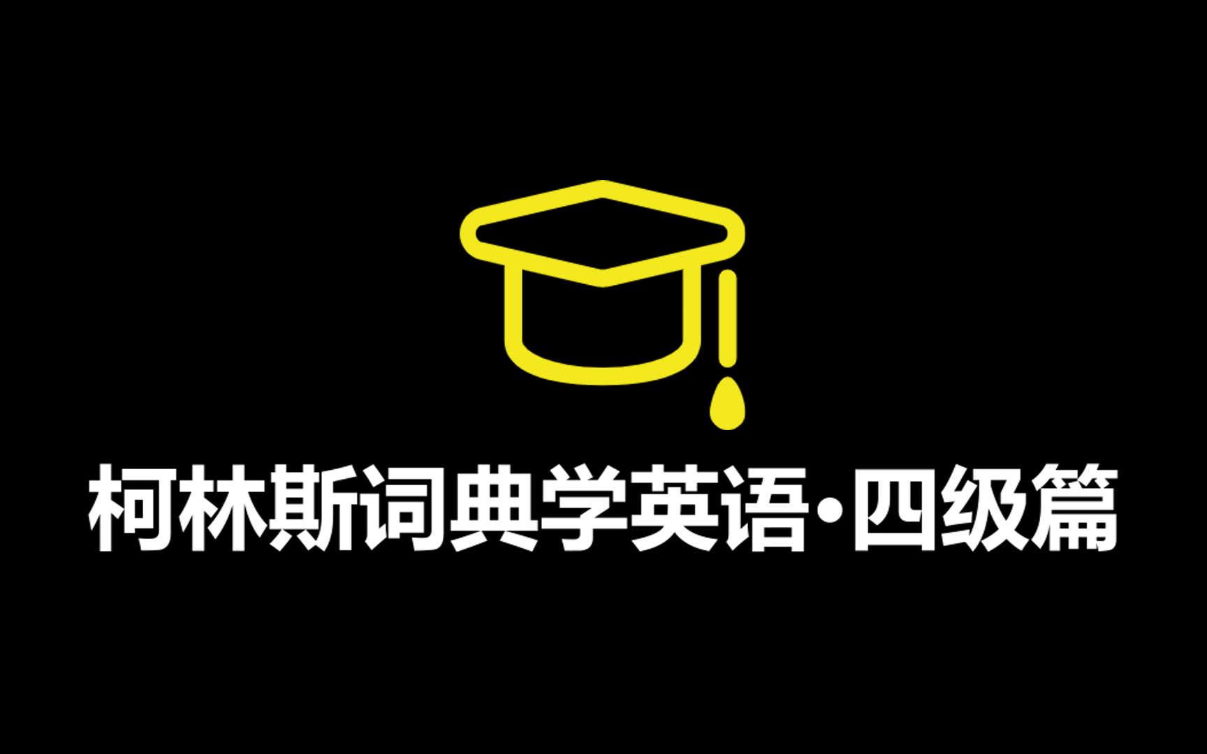 【高效学习法】1小时复盘大学英语四级大纲真题高频1122词A~Z(柯林斯词典)哔哩哔哩bilibili