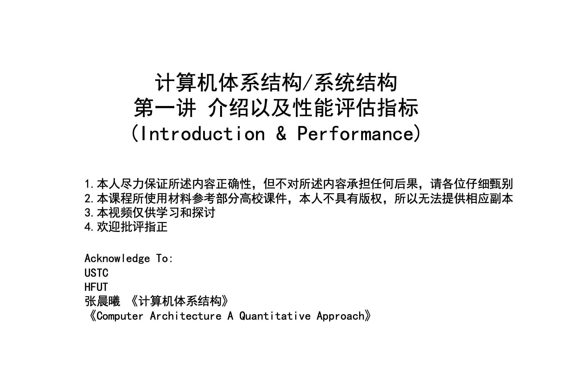 [图]计算机体系结构/系统结构 第一讲 介绍与性能评价指标