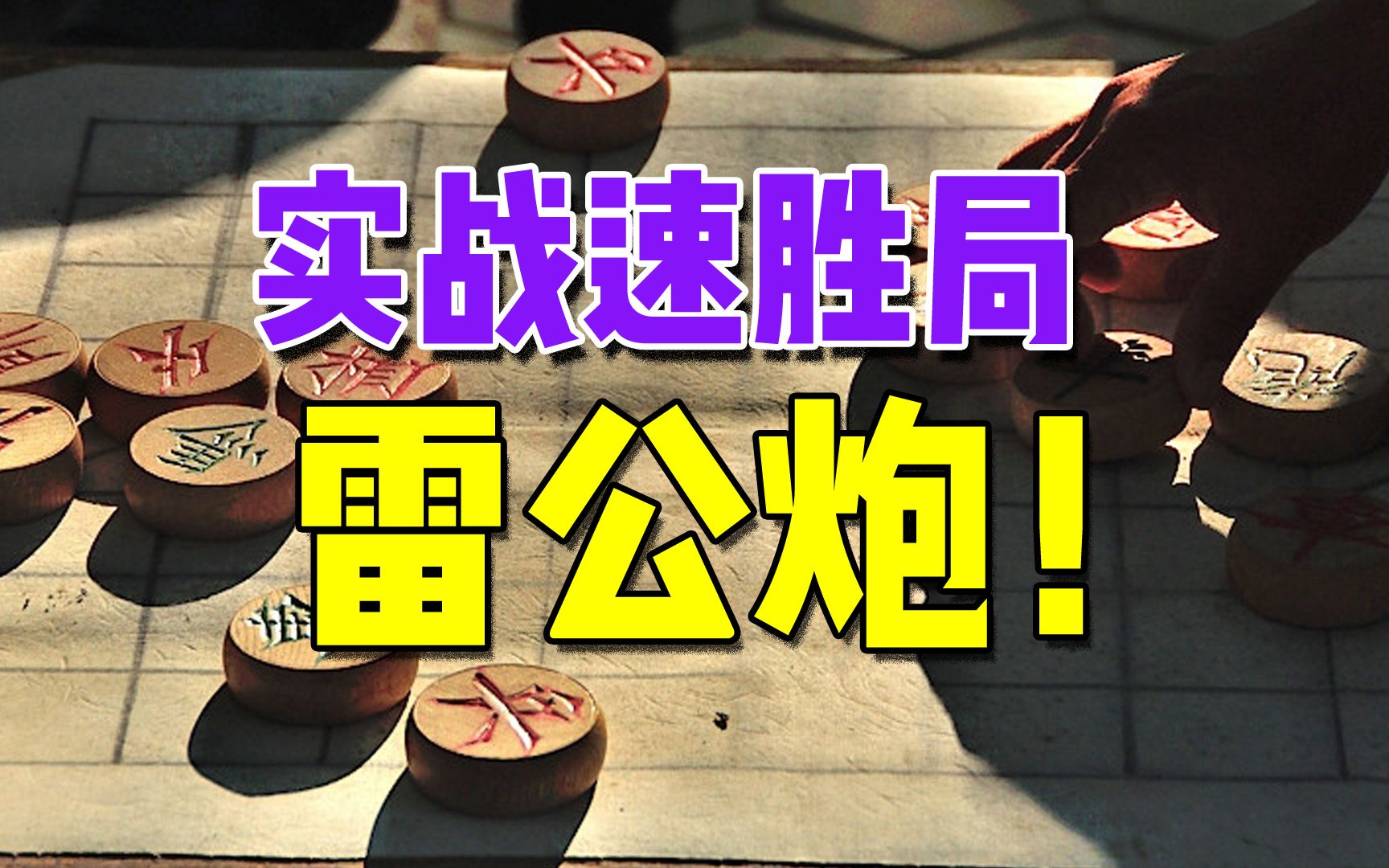 雷公猛炮,中路凶招!