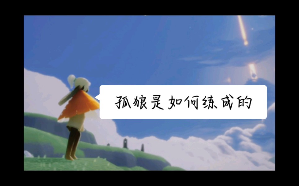 [图]【光遇】萌新长成孤狼，《蜕》mv（萌新篇）