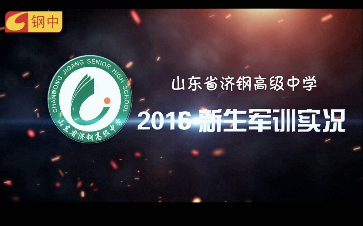 山东省济钢高级中学2016新生军训宣传片哔哩哔哩bilibili