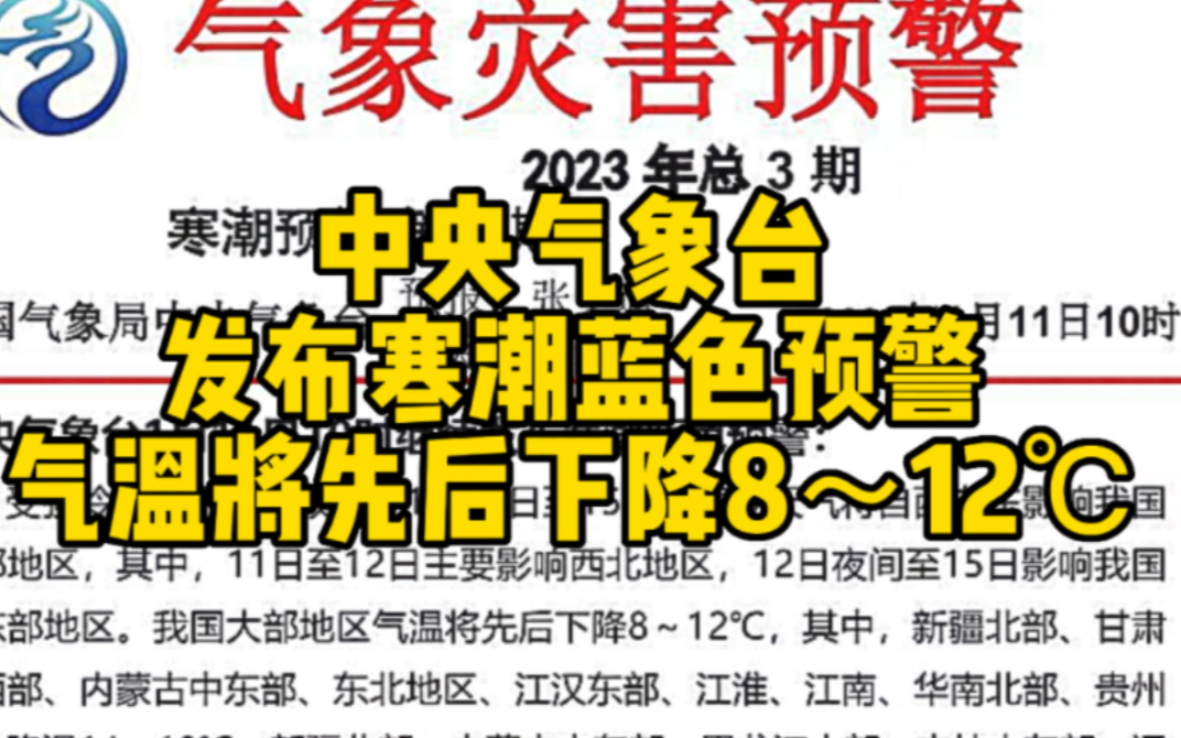 中央气象台发布寒潮蓝色预警 大部分地区气温将下降8~12℃哔哩哔哩bilibili