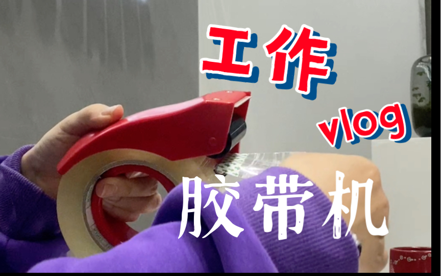 工作VLOG | 30秒轻松搞定胶带机更换,一看就会!哔哩哔哩bilibili