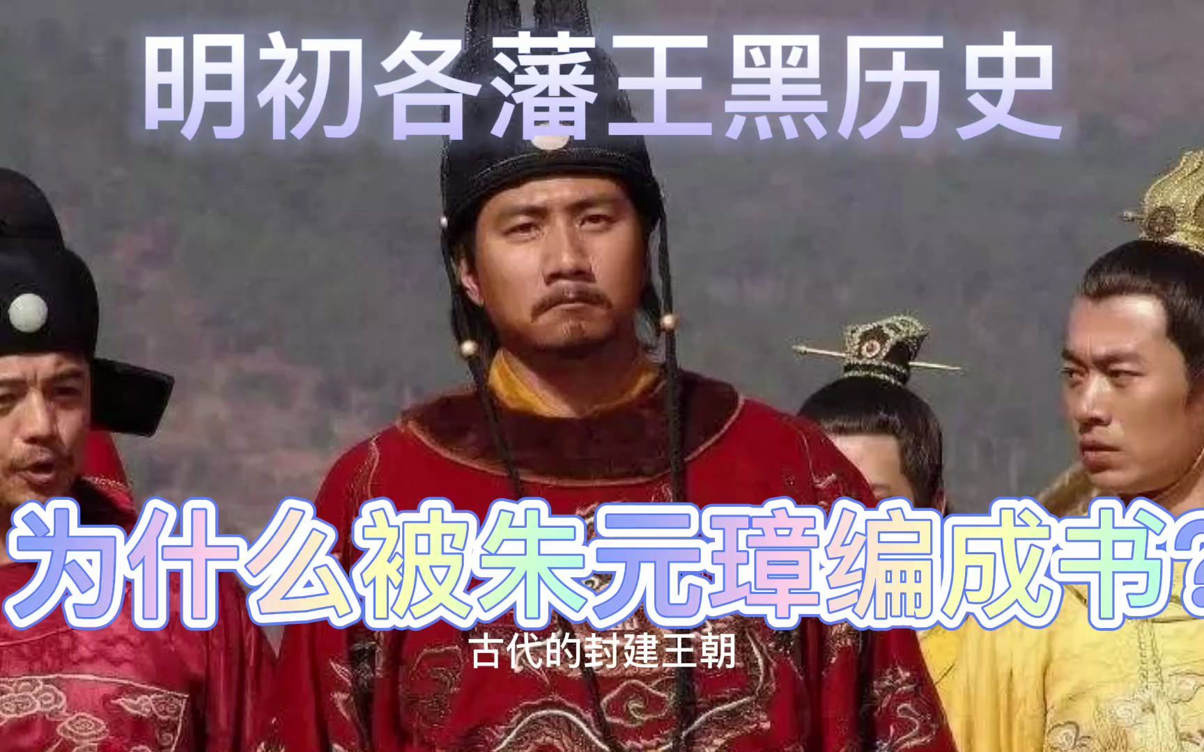 明初各藩王黑历史,为什么被朱元璋编成书?