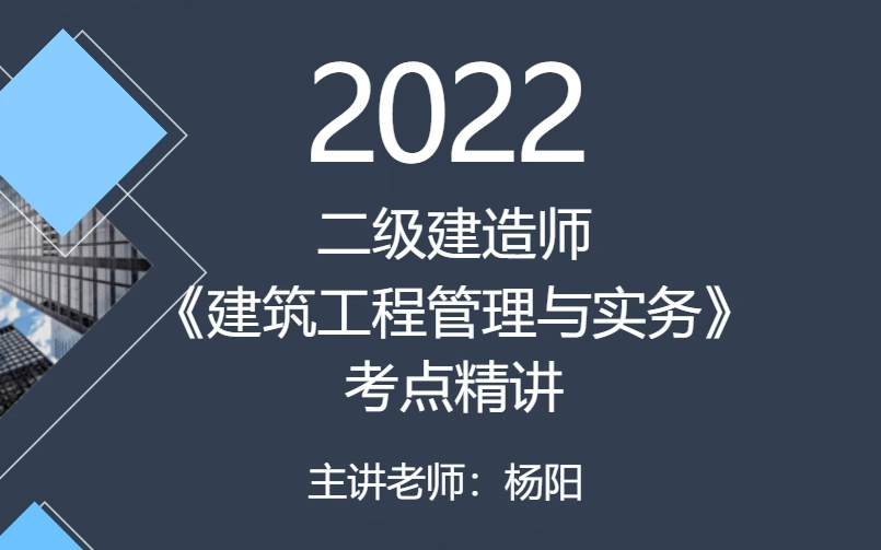 2022年 二级建造师 建筑工程管理与实务 考点精讲 杨阳 【完整版】哔哩哔哩bilibili