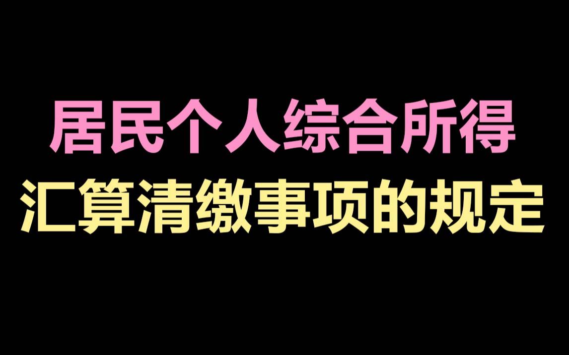 居民个人综合所得汇算清缴事项的规定(上)哔哩哔哩bilibili