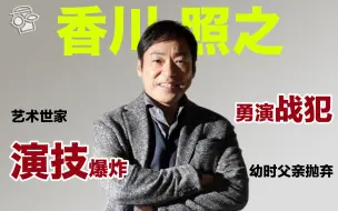 Télécharger la video: 【香川照之】姜文导演的《鬼子来了》让大家熟知，《拉贝日记》直面南京事件勇演战犯，《半泽直树》中的大和田，幼时被父亲抛弃，40年后父子和解继承歌舞伎【更新更鑫】