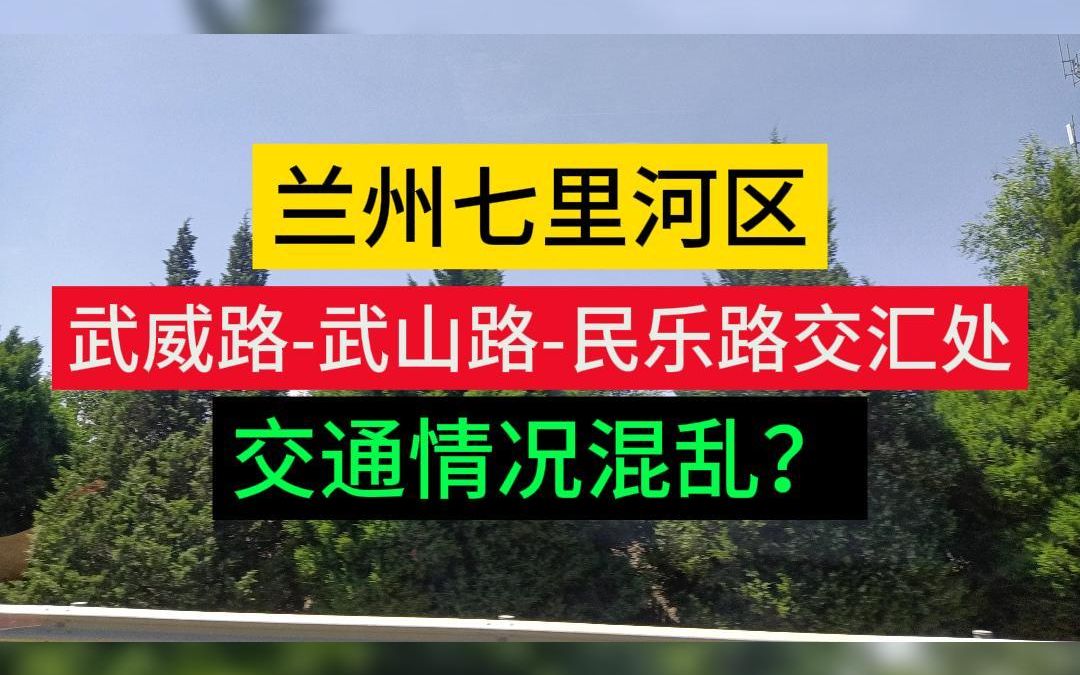 兰州七里河区武威路武山路民乐路交汇处交通情况混乱?哔哩哔哩bilibili