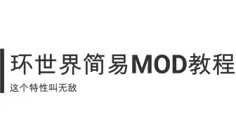 超品类的小人特性 更多实用特性mod推荐 边缘世界 哔哩哔哩 Bilibili