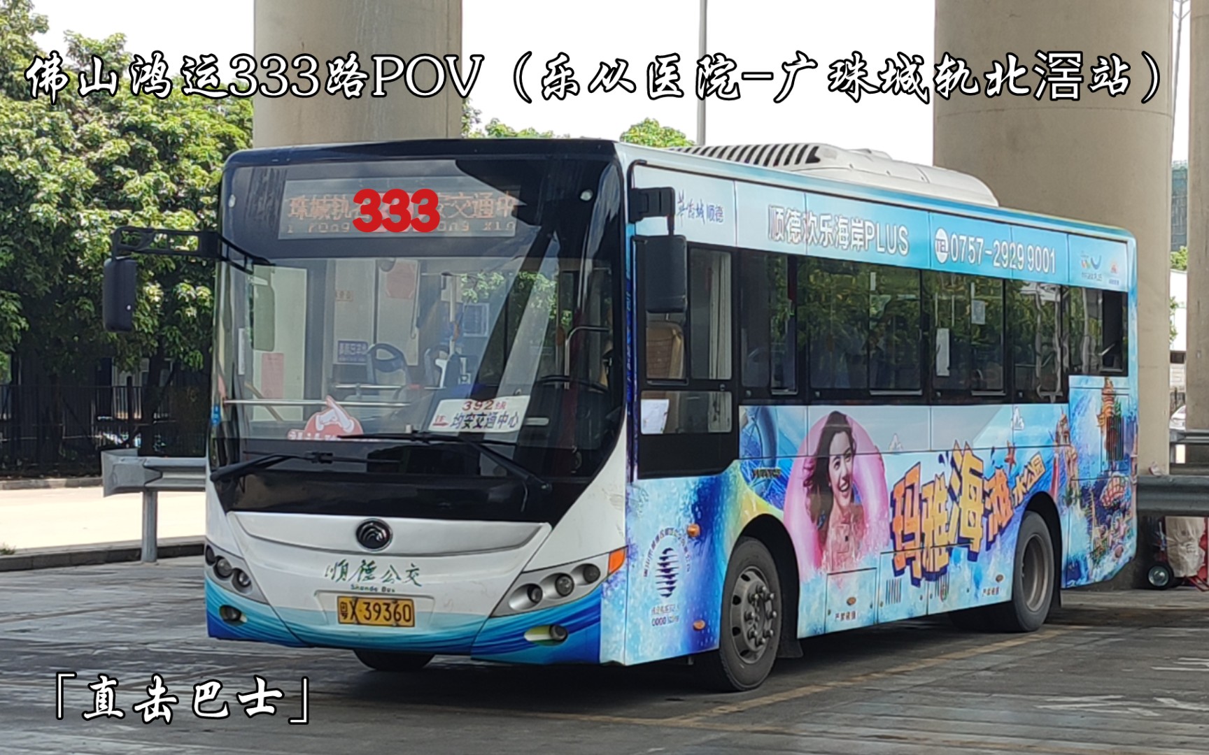 直击巴士佛山鸿运333路pov乐从医院广珠城轨北滘站