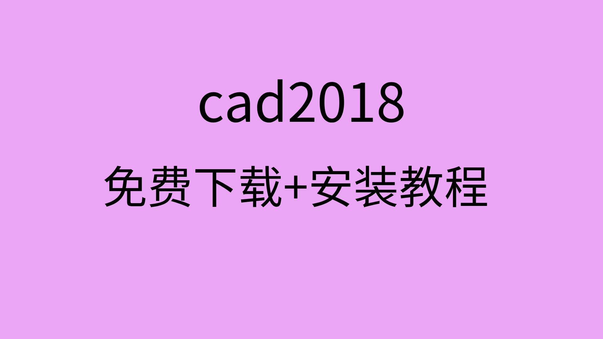 cad2018安装教程与安装包cad2018注册机下载激活哔哩哔哩bilibili