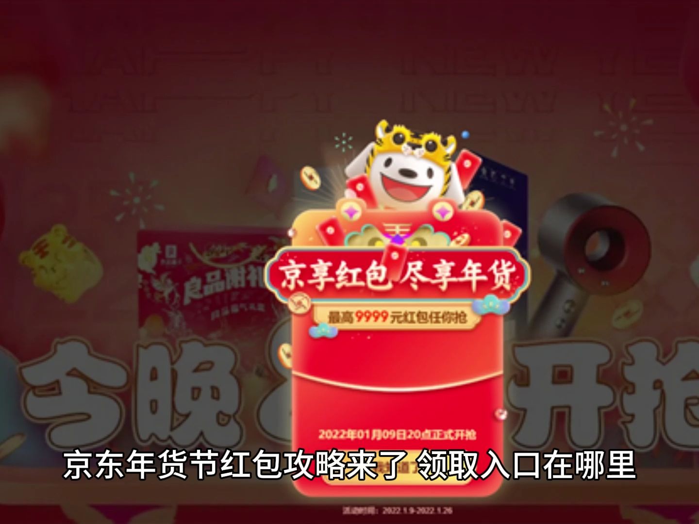 2024年京东年货节红包密令攻略,年货节活动开始时间
