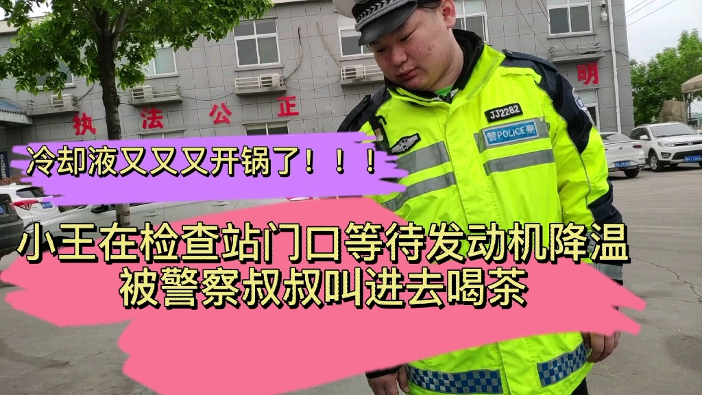 小王在檢查站門口等發動機降溫被警察叔叔叫進去喝茶