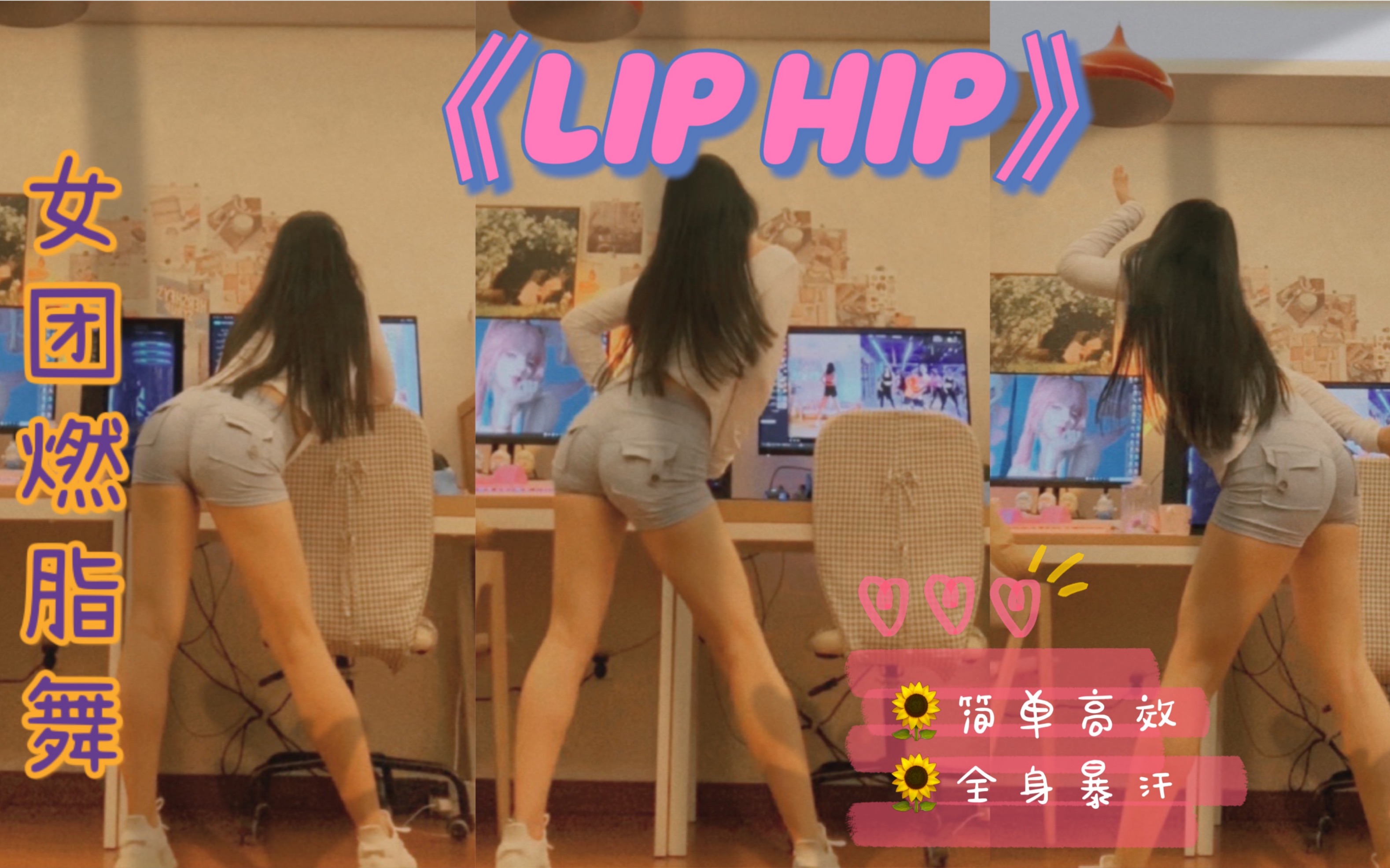 [图]【Day.1】泫雅《Lip Hip》燃脂舞跟跳｜有氧舞蹈瘦全身｜尊巴｜减肥舞｜韩舞｜健身操｜瘦身舞｜kpop｜zumba