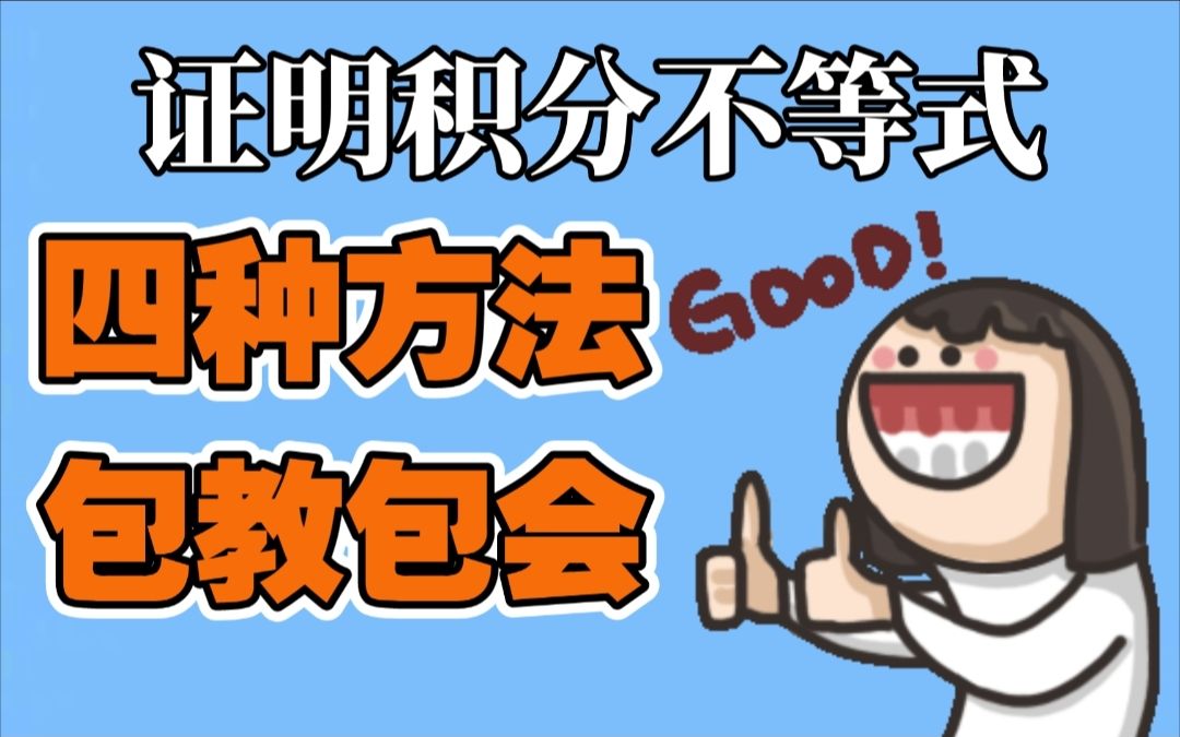 【微积分】积分不等式难于上青天?一道例题竟有四种证明方法!