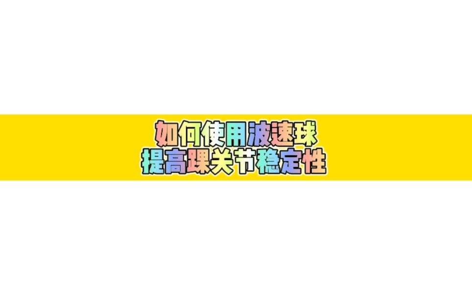 如何使用波速球提高踝关节稳定性哔哩哔哩bilibili