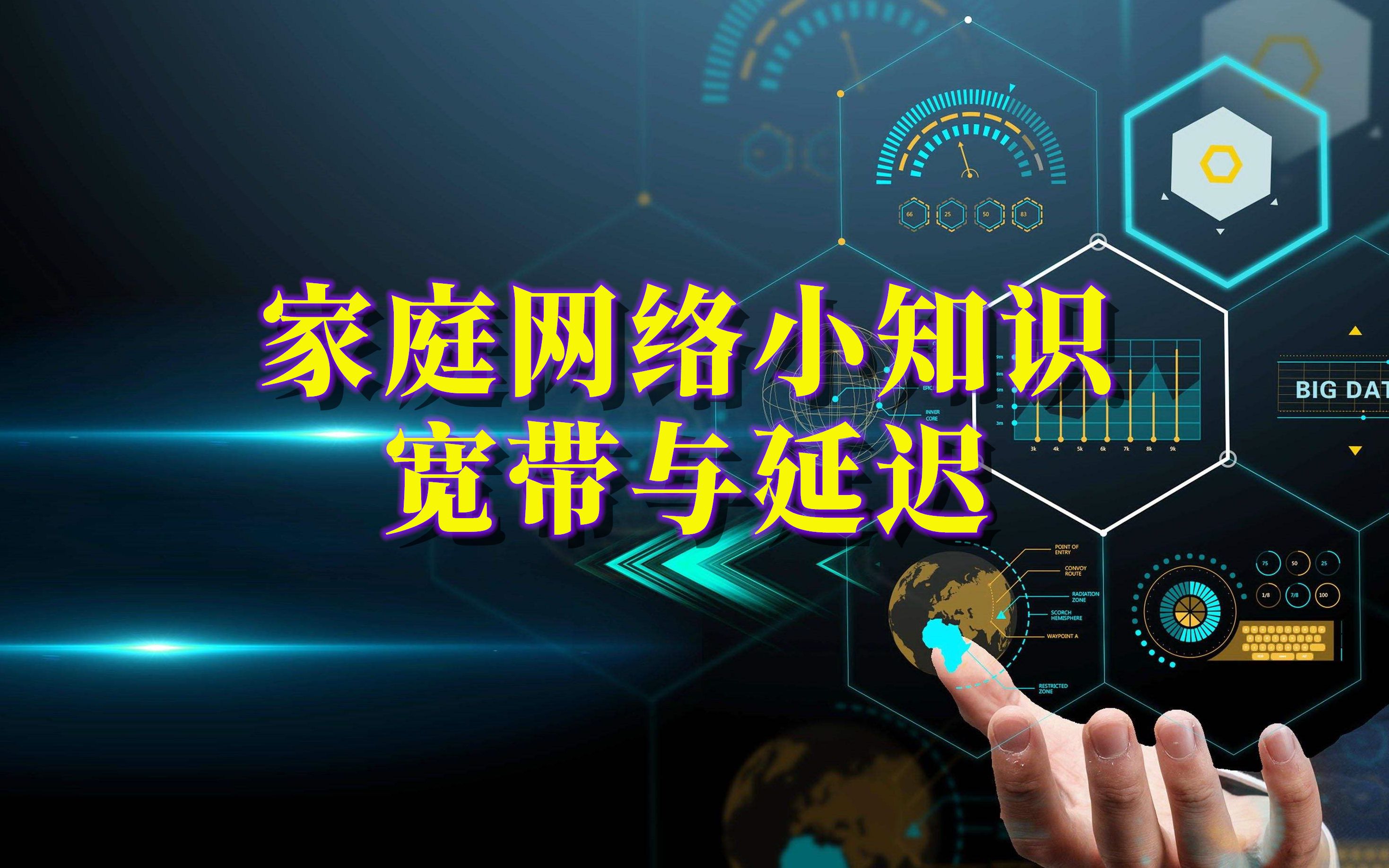 [许迎果教程] 家庭网络小知识系列 之 宽带与网络延迟问题哔哩哔哩bilibili