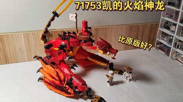 乐高幻影忍者71753凯的火焰神龙评测_哔哩哔哩_bilibili