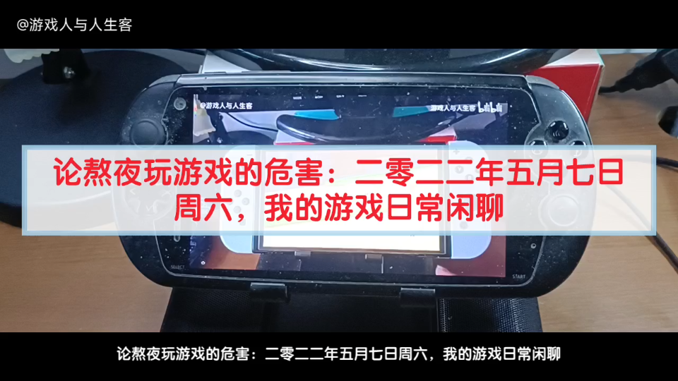 论熬夜玩游戏的危害:二零二二年五月七日周六,我的游戏日常闲聊单机游戏热门视频