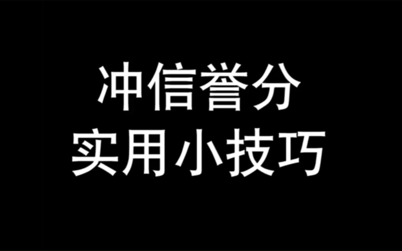 德华告诉你冲信誉分的实用小技巧!