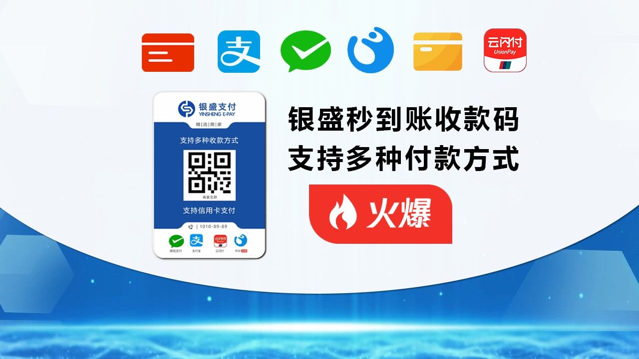 银盛商家收款码如何办理【真实有效】当天到账丶免费申请,支持个体工商户和企业丶支持微信和支付宝丶支持云闪付哔哩哔哩bilibili