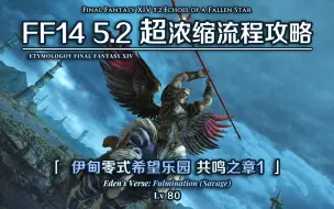 Download Video: 【FF14】5.2超浓缩流程攻略 E5S 伊甸零式希望乐园 共鸣之章1