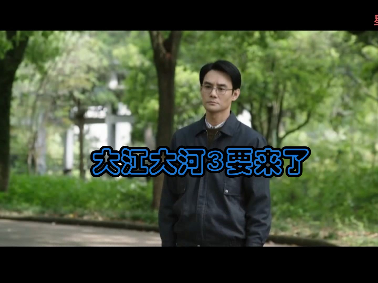 预告【大江大河3】哔哩哔哩bilibili