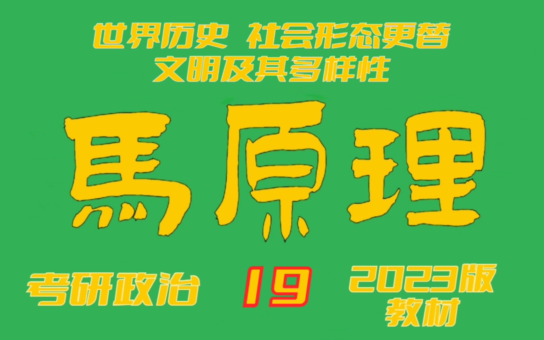 [图]【考研政治】马原19-世界历史 社会形态 文明（23版教材）