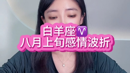 白羊座♈八月上旬感情波折哔哩哔哩bilibili