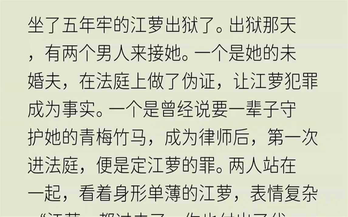 [图]【全文完整版】“江萝，都过去了，你也付出了代价……”我勾唇一笑，笑容讥诮。他们不知，江萝已经死在了监狱里。我不是江萝，而是她献祭灵魂召...