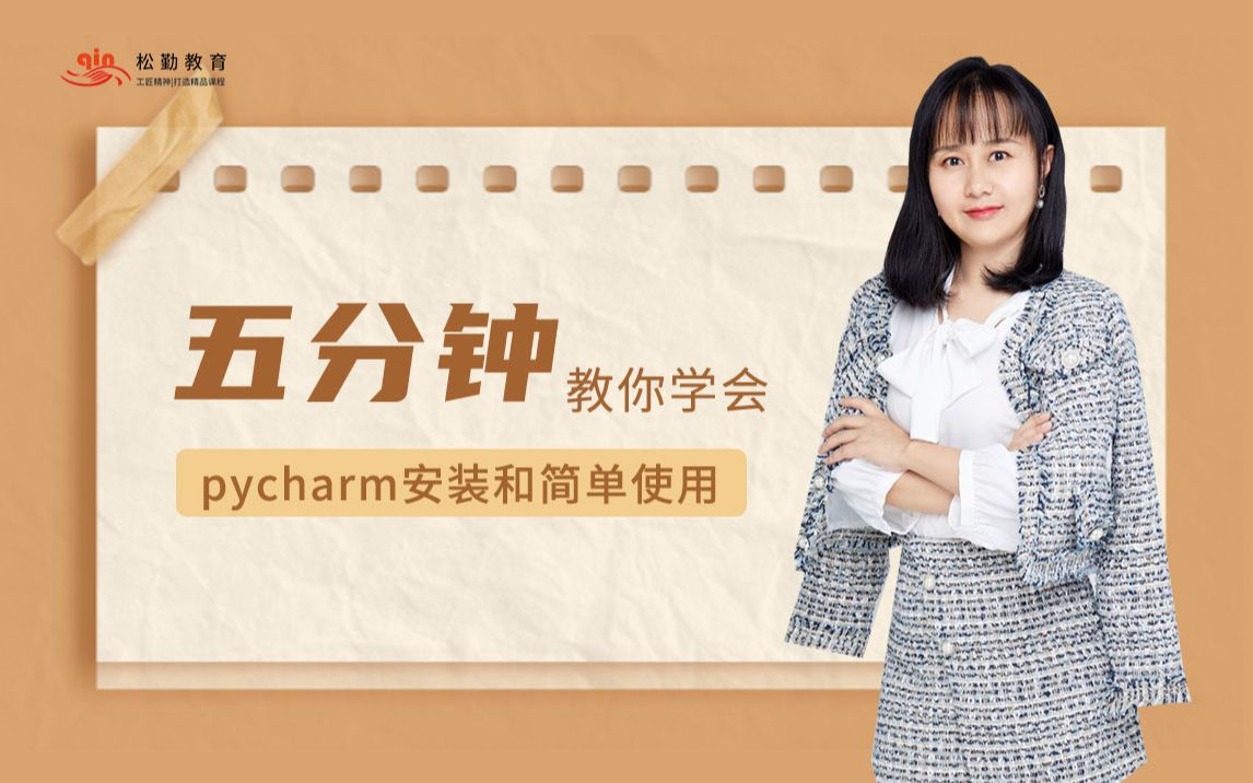 松勤五分钟 pycharm安装和简单使用哔哩哔哩bilibili