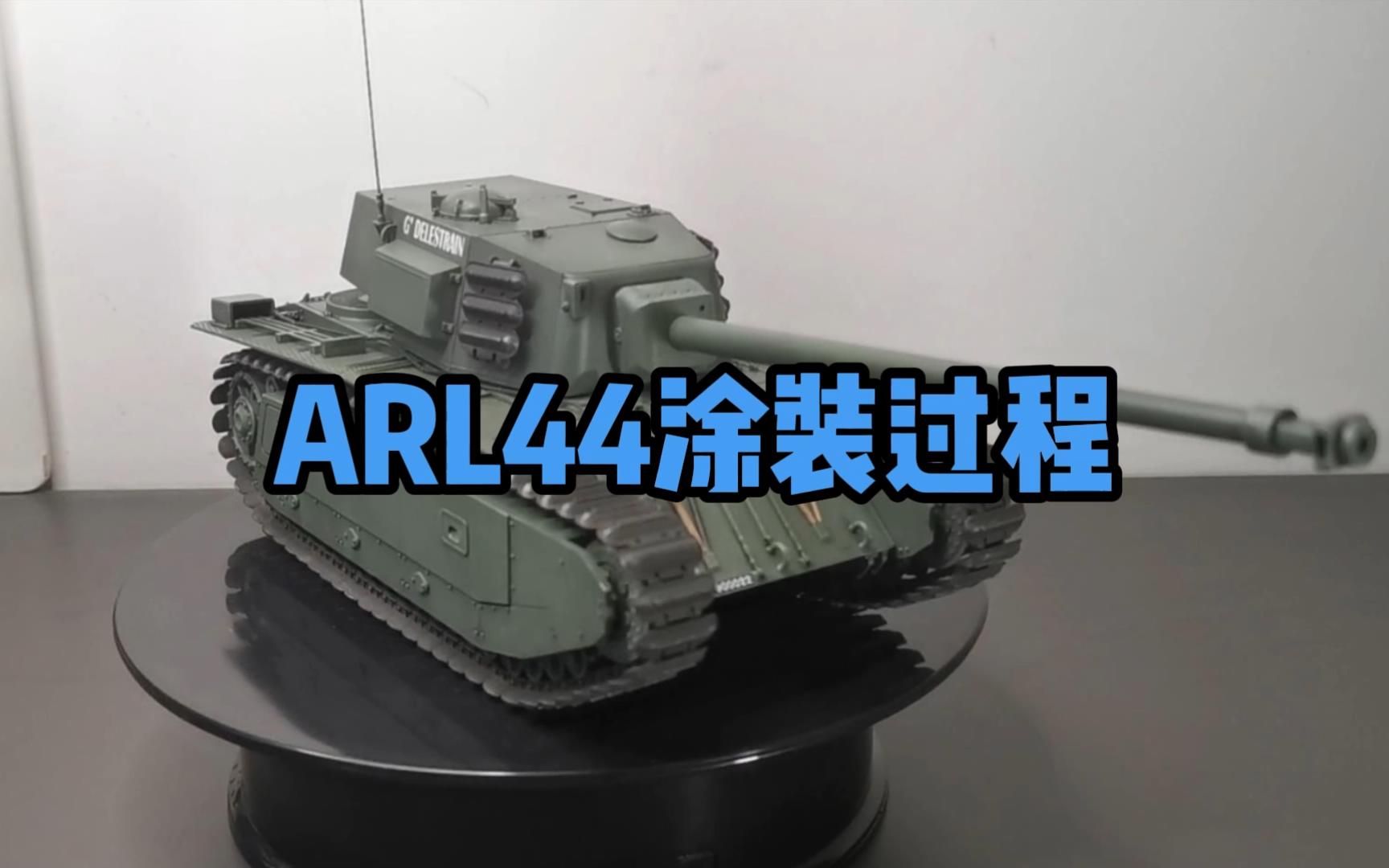 九个步骤,ARL44涂装过程分享哔哩哔哩bilibili