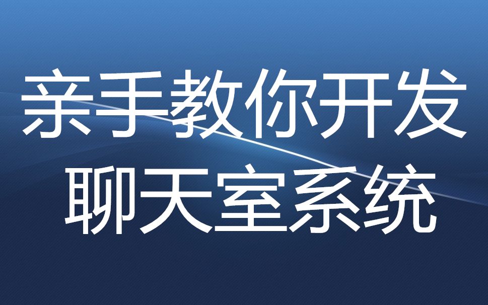 教你亲手开发《聊天室系统》哔哩哔哩bilibili