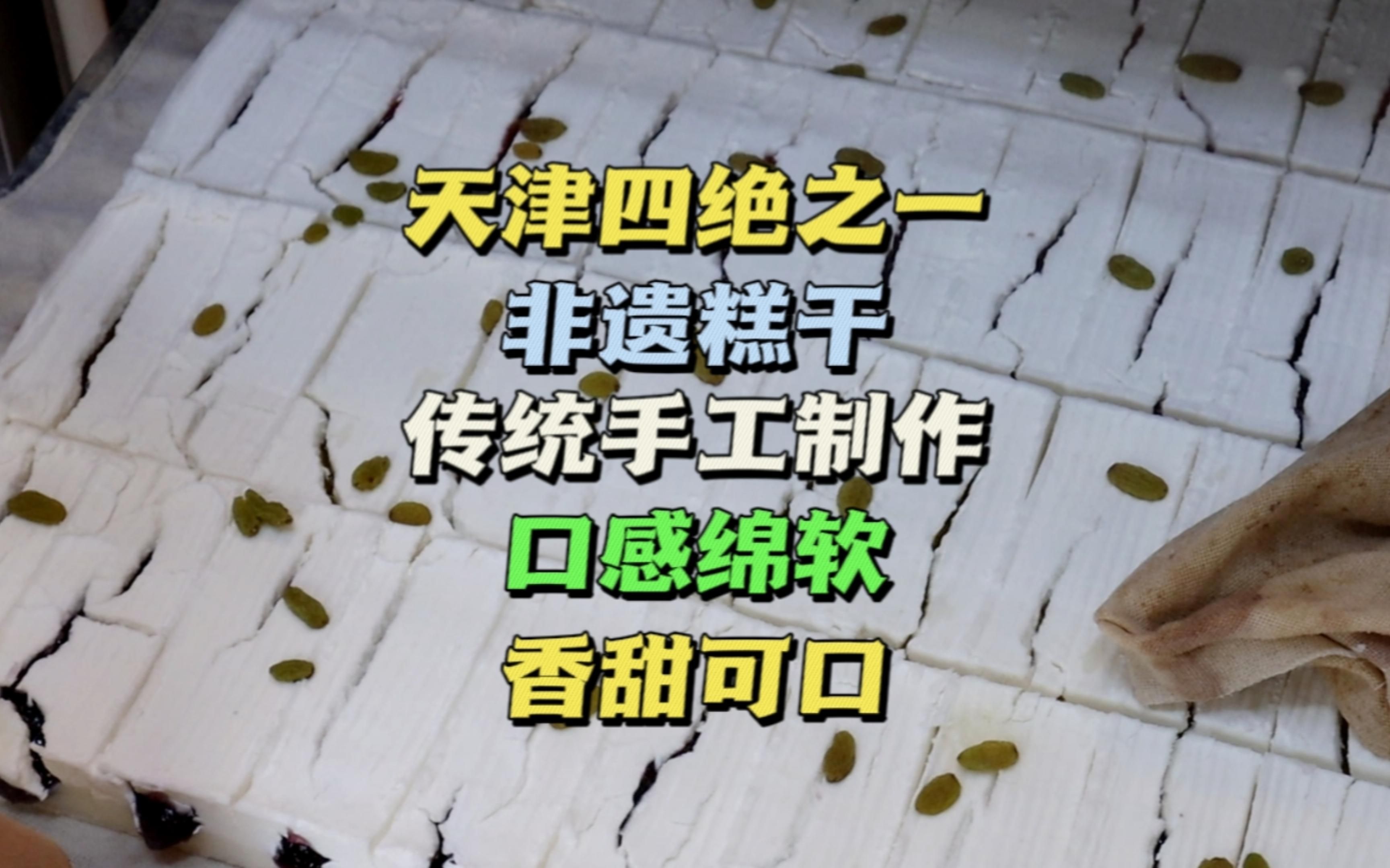 天津四绝之一,非遗糕干,手工制作,口感绵软, 香甜可口.哔哩哔哩bilibili